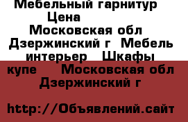 Мебельный гарнитур › Цена ­ 15 500 - Московская обл., Дзержинский г. Мебель, интерьер » Шкафы, купе   . Московская обл.,Дзержинский г.